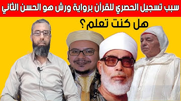 الشيخ عمر القزابري:  الملك الحسن الثاني طلب من الشيخ الحصري تسجيل القرآن برواية ورش عن نافع
