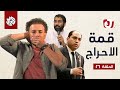 جو شو الموسم السابع الحلقة 26 قمة الإحراج 