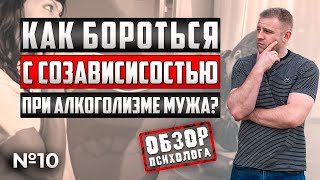 КАК БОРОТЬСЯ С СОЗАВИСИМОСТЬЮ ПРИ АЛКОГОЛИЗМЕ МУЖА?