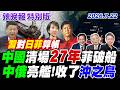中國清場27年菲破船【辣晚報特別版】20260722@中天電視CtiTv