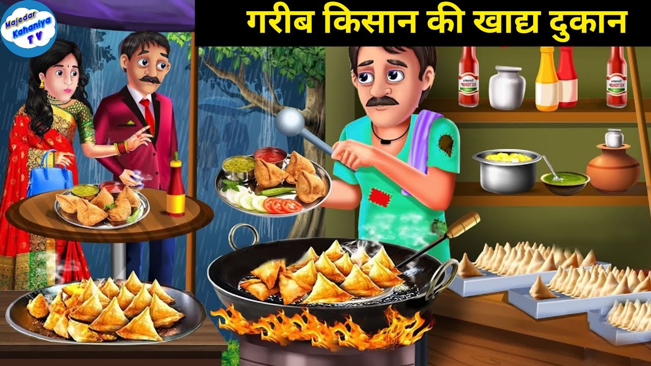 गरीब किसान की खाद्य दुकान  | moral kahani |  bedtime story | moral stories | kahaniya in hindi |