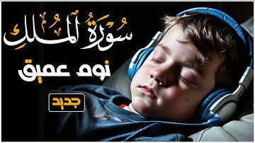 سورة الملك بصوت هادئ جداً يريح القلب Surah Al-Mulk
