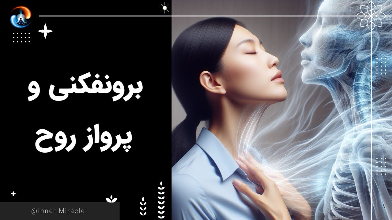 درس ۹ برونفکنی یا پرواز روح، رویا ها چی هستند؟ Spirit science 9