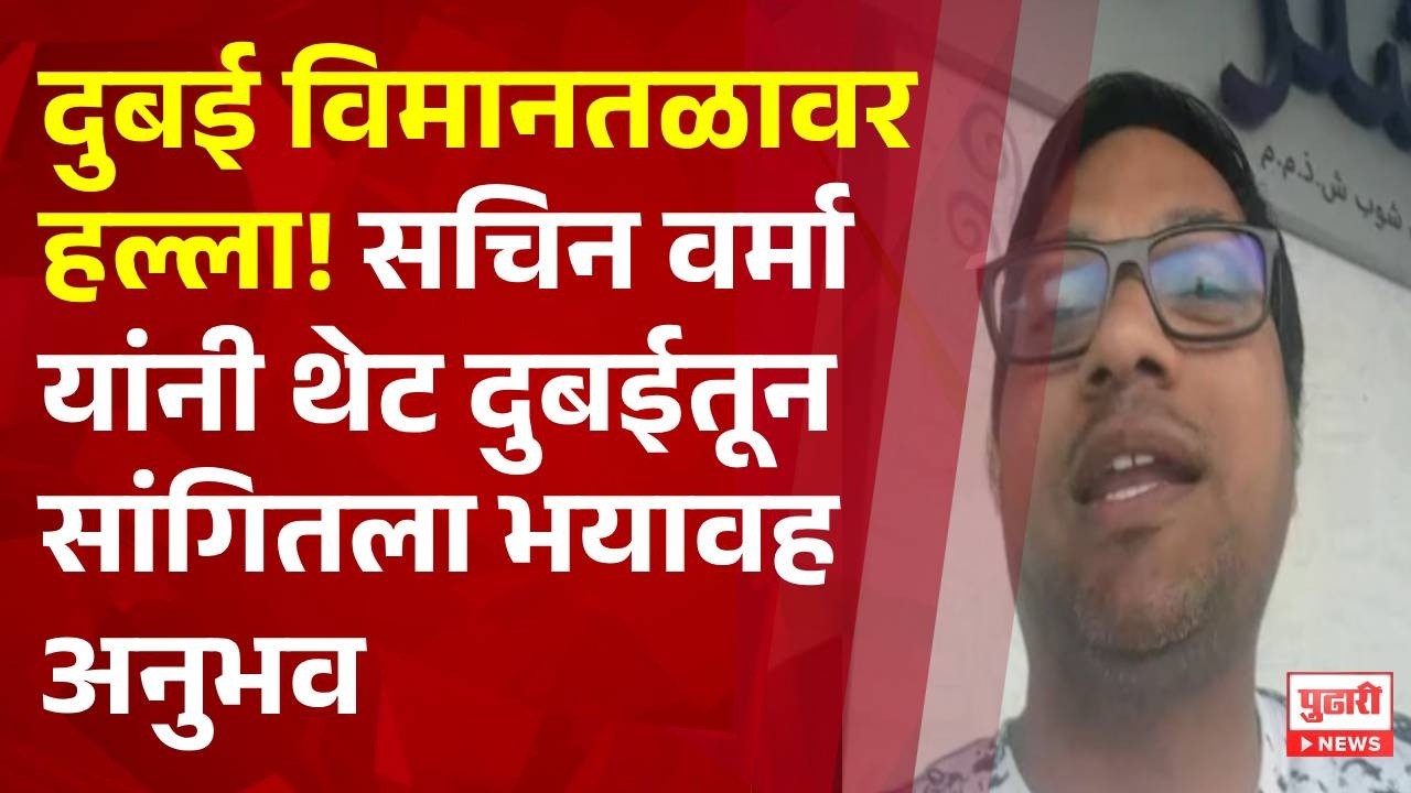 Pudhari News | दुबई विमानतळावर हल्ला! सचिन वर्मा यांनी थेट दुबईतून सांगितला भयावह अनुभव