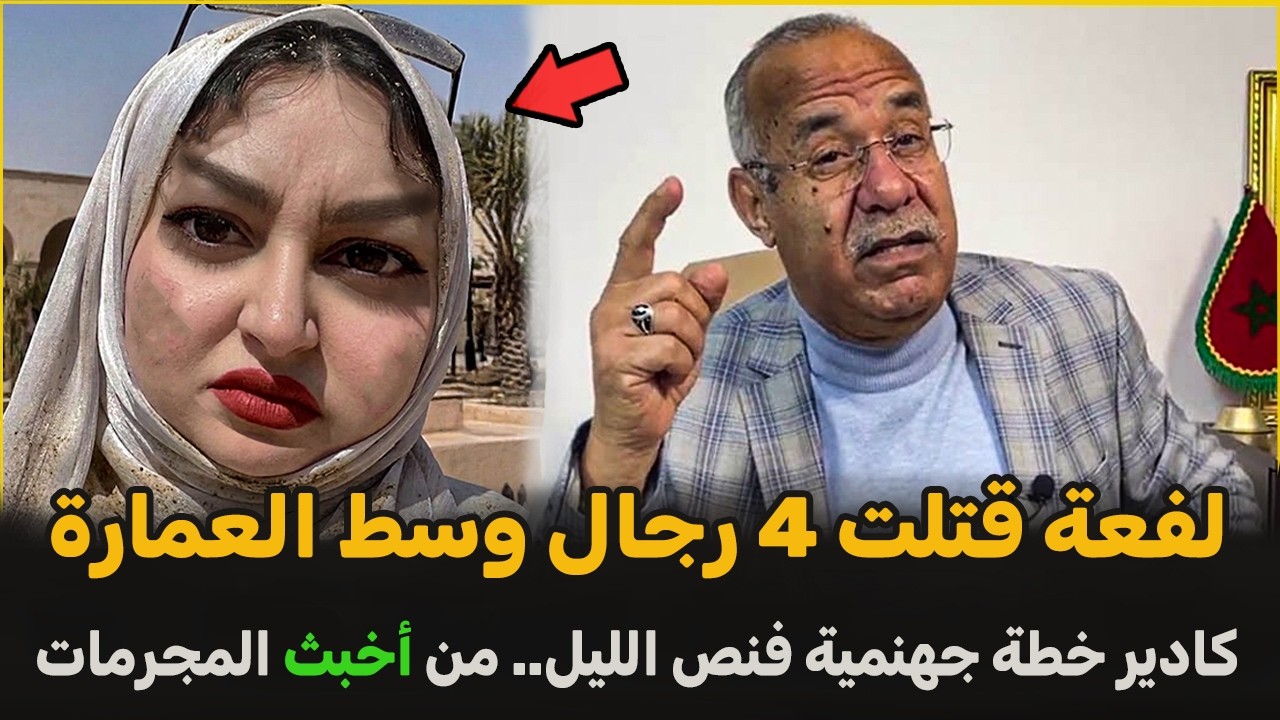 قضية اللفعة لي كانت كاتستدرج الرجال في العمارة | الضابط الخراز يحكي تفاصيل هاد الجريمة
