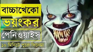 বাচ্চাখেকো ভয়ংকর পেনিওয়াইস  | IT 2017 Film Explained in bangla | Clown Pennywise IT chapter 01