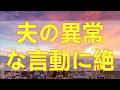 テレフォン人生相談 夫の異常な言動に絶句。加藤諦三が沈黙した最悪の相談内容