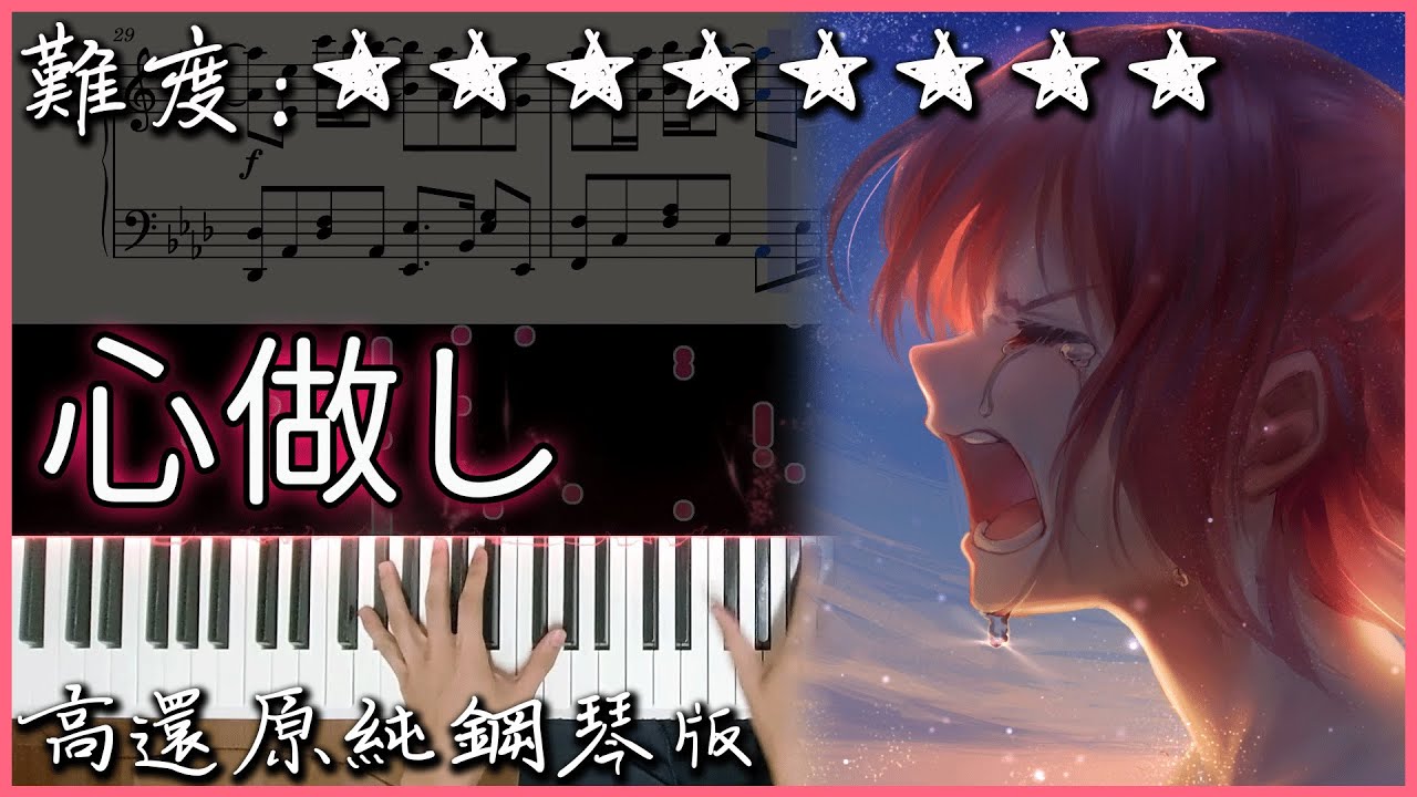 【Piano Cover】GUMI - 心做し(雙笙Ver.)｜高還原純鋼琴版｜高音質/附譜｜超好聽的V家神曲
