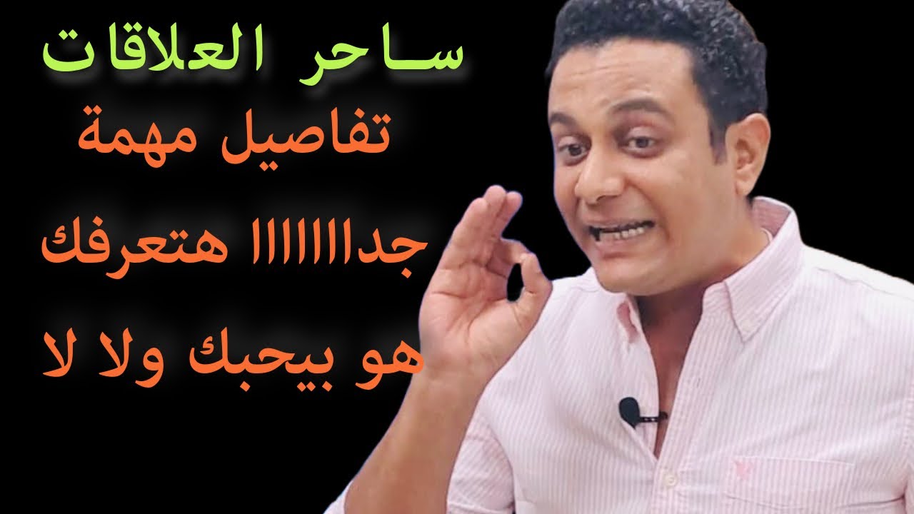 تفاصيل مهمة جداااا هتعرفي الراجل بيحبك ولا لا | ساحر العلاقات يشرح الحب عند الراجل