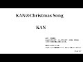 KANのChristmas Song 【横歌】クリスマスソング特集 2019年(令和元年)