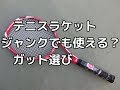 【修理】リサイクルショップで購入したジャンクの硬式テニスラケットを修理