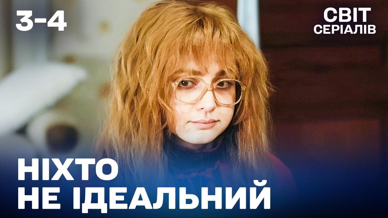 ВОНА ДУМАЛА, ЩО КОНТРОЛЮЄ СИТУАЦІЮ… АЛЕ ПОМИЛИЛАСЯІ | 3-4 серія | Ніхто не ідеальний