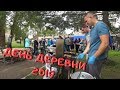 Снова День деревни!