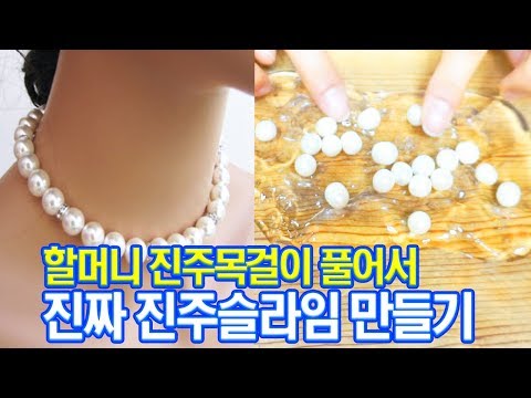 할머니 진주목걸이로 진짜 진주슬라임 만들기!!  등짝스매씽각 ㅋㅋㅋㅋ Making Pearl Slime with Pearl Necklace  [ 공대생네 가족 ]