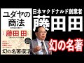 【アニメ7分で解説】ユダヤの商法 世界の経済を動かす 日本マクドナルド創業者 藤田田著  ソフトバンク孫正義もユニクロ柳井正も影響を受けた名著