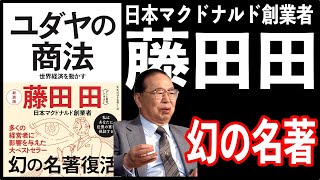 【アニメ7分で解説】ユダヤの商法 世界の経済を動かす 日本マクドナルド創業者 藤田田著  ソフトバンク孫正義もユニクロ柳井正も影響を受けた名著