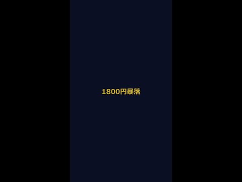 【緊急】日経平均1800円超暴落！中東懸念でAI株総崩れ