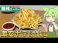 【1kg大食い】業務スーパーの激安フライドポテトを食べるずんだもん【フレンチフライ シューストリングカット】