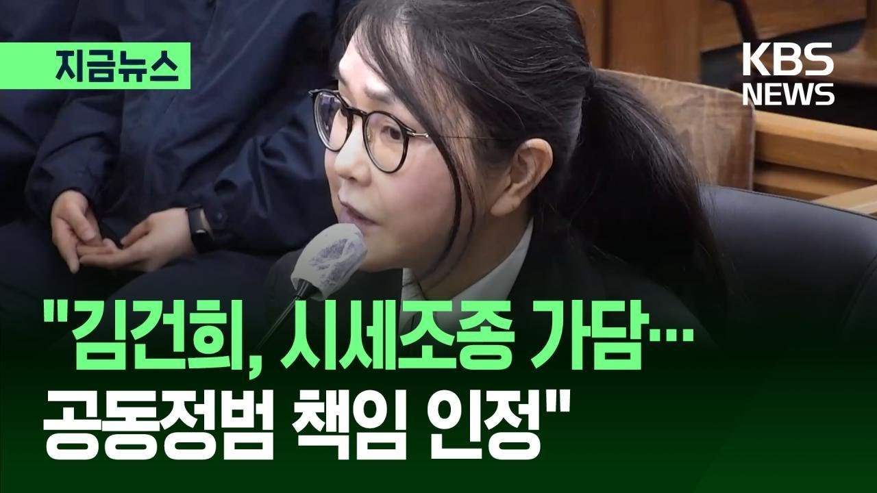 [지금뉴스] 2심 “김건희, 시세조종 가담…공동정범 책임 인정” / KBS 2026.04.28.