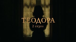Теодора 2 / Клуб романтики / Трейлер (Theodora 2 / Romance club / Trailer)