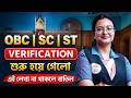 OBC/SC/ST Verification শুরু হয়ে গেলো ! এই লেখা না থাকলে বাতিল ! Verification কিভাবে করবে ?