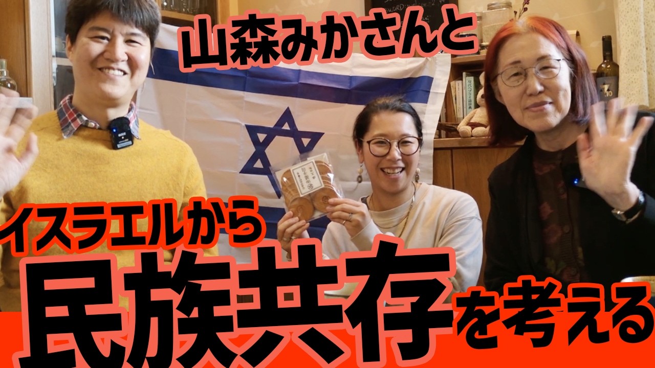 【ユダヤ人？イスラエル人？】🌹山森みかさんが語る、日本人の知らないメンタリティ🦁と民族共存_イスラエル・ニュース