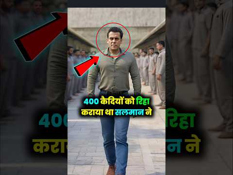 सलमान खान ने 400 कैदियों को जेल से क्यों छुड़वाया? #SalmanKhan #BeingHuman #RealLifeHero