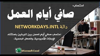 حساب صافي أيام العمل بين تاريخين باستثناء الإجازات الأسبوعية والعطل الرسمية| دالة NETWORKDAYS.INTL