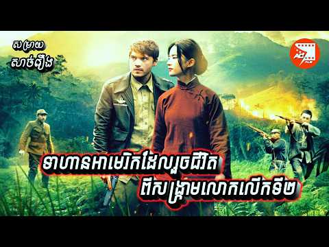 ទាហានអាមេរិកដែលរួចជីវិតពីសង្គ្រាមលោកលើកទី២| សម្រាយសាច់រឿង Chines Widow