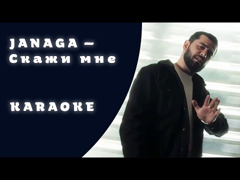 JANAGA — Скажи мне Karaoke