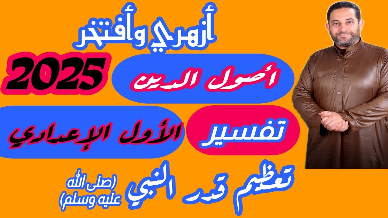 شرح أصول الدين الأول الإعدادي |(تفسير)|(5)| الموضوع الحادي عشر (تعظيم قدر النبي صلى الله عليه وسلم)
