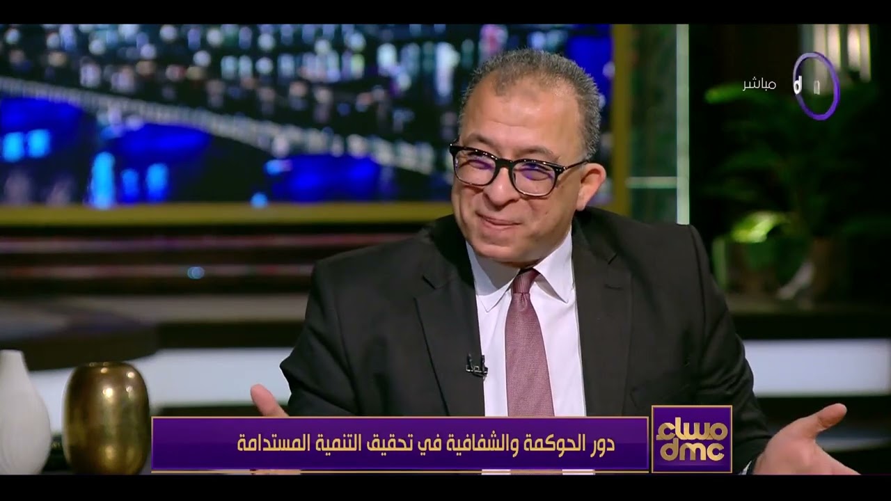 مساء dmc - دور الحوكمة والشفافية في تحقيق التنمية المستدامة