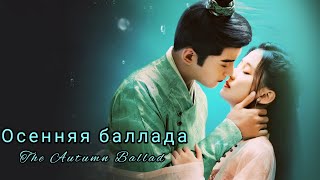 картинка: 🍁Осенняя баллада 🍁The Autumn Ballad 🍁