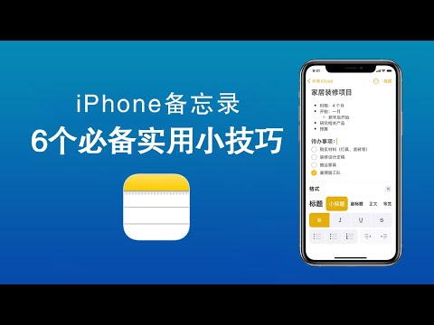 iphone备忘录的6个实用小技巧，这么好用的功能，你都会吗？