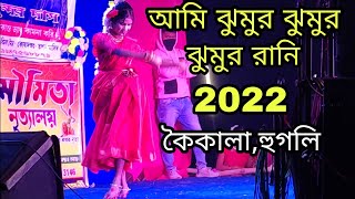 আমি ঝুমুর ঝুমুর ঝুমুর রানি//Ami jhumur jhumur।।Jhumur rani।।jhumur re matabo jani dance।@Akash4825