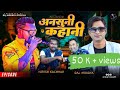 Viral ansuni kahani with niteshkachhap  rajmourya  story fullepisode