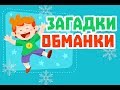 Веселые Загадки обманки для детей с ответами