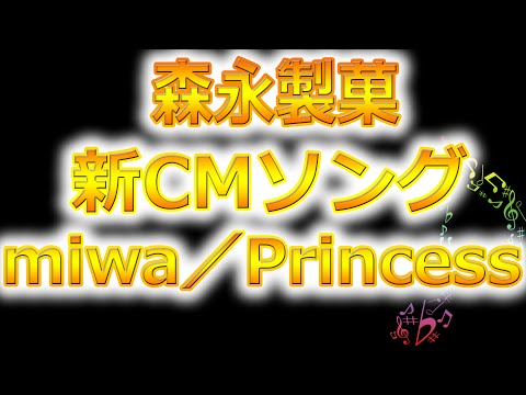 森永製菓新CM曲！miwa／Princess