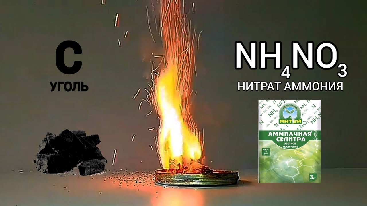 Нитрат аммония и магний реакция. Нитрат угля. Химический фонтан. Опыты с углем.