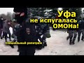 "Уфа не испугалась ОМОНа!" "Открытая Политика". Специальный репортаж