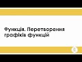 Підготовка до ЗНО. Урок №5 "Функція. Перетворення графіків функцій"