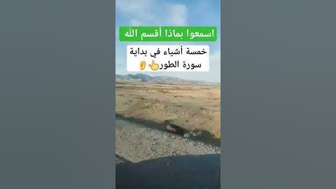 اقسم الله تعالى في سورة الطور ماهوا القسم؟؟؟