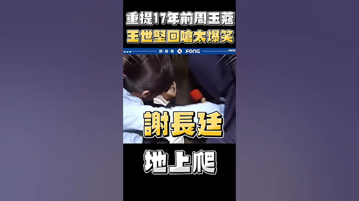 周玉蔻這段歷史竟然又被翻出來 王世堅：記得10幾年看她在地上爬 - 天天要聞