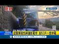 疑似因道路路況不熟! 遊覽車疑恍神撞斷電桿! 逾50戶一度停電 駕駛沒有受傷│記者 黃政杰 張浩譯│【LIVE大現場】20231101│三立新聞台