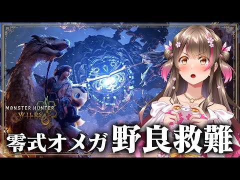 1か月経った零式オメガの野良救難はどうなっているのか?【モンハンワイルズ×FF14コラボ】 video thumb