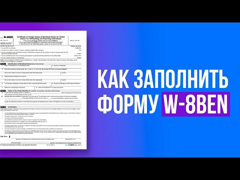 Налоговая форма W-8BEN как заполнить? Заполнение налоговой формы для стоков W8BEN.