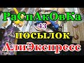 🔴Распаковка 43 🛍посылок 💥АлиЭкспресс💥