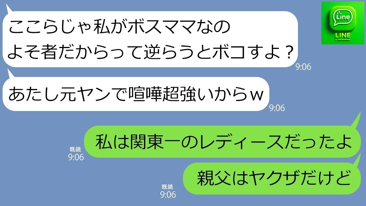 【LINE】昔のヤンキー仲間を使い脅して金品を要求するボスママ「断ったらバットで殴るよw」→調子に乗るママ友にある事実を伝えた時の反応がw【スカッとする話】