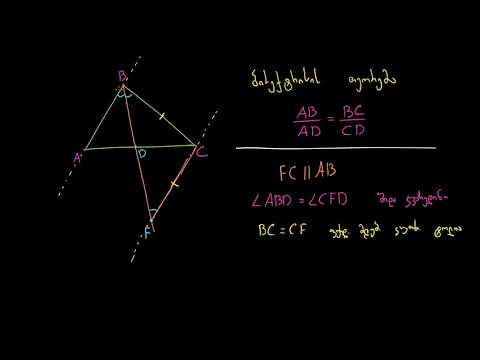 კუთხის ბისექტრისის თეორემა (შესავალი)