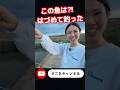 この魚は⁈はづめて釣った。
